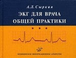 ЭКГ для врача общей практики. Сыркин А. Л.