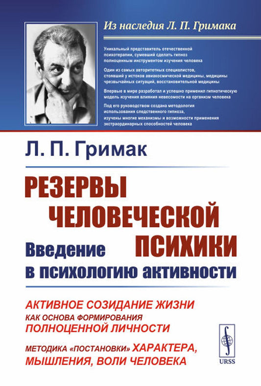 Резервы человеческой психики: Введение в психологию активности: Активное созидание жизни как основа формирования полноценной личности. Методика «постановки» характера, мышления, воли человека