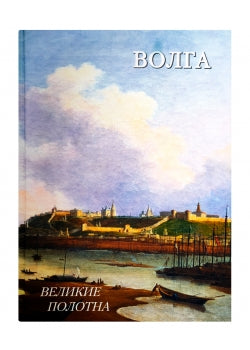Волга. Великие полотна