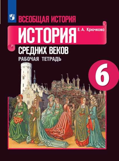 История средних веков 6 cl. (ФП 2019) Р/Т к уч. Агибаловой "История средних веков"/Крючкова Е. A.