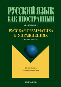 Русская грамматика в упражнениях : учеб. je peux