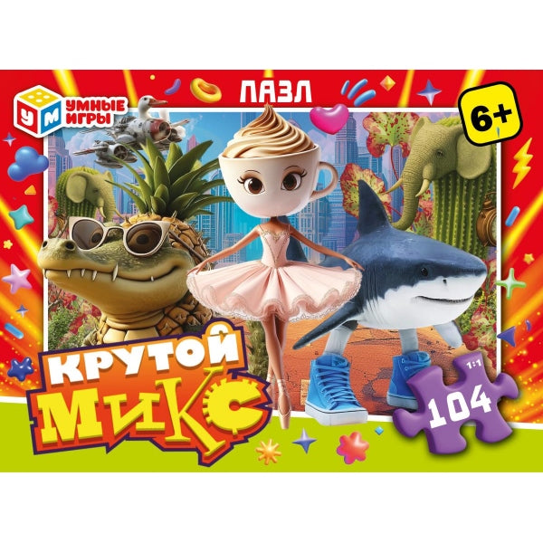 Крутой микс. Пазлы классические в коробке. 104 детали. 190х141х35 мм. Умные игры в кор.24шт