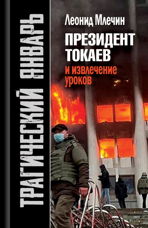 Трагический январь.Президент Токаев и извлечение уроков" (2-е издание)