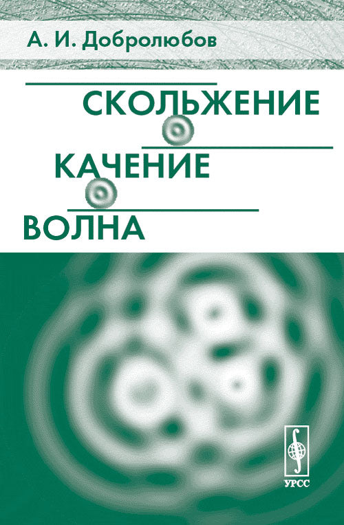 Скольжение, качение, волна. 2-е изд