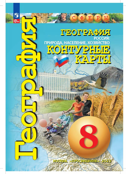 Géographie. Cartes de contour /Сферы/ 8 класс, Россия: природа, население, хозяйство к ФП 22/27