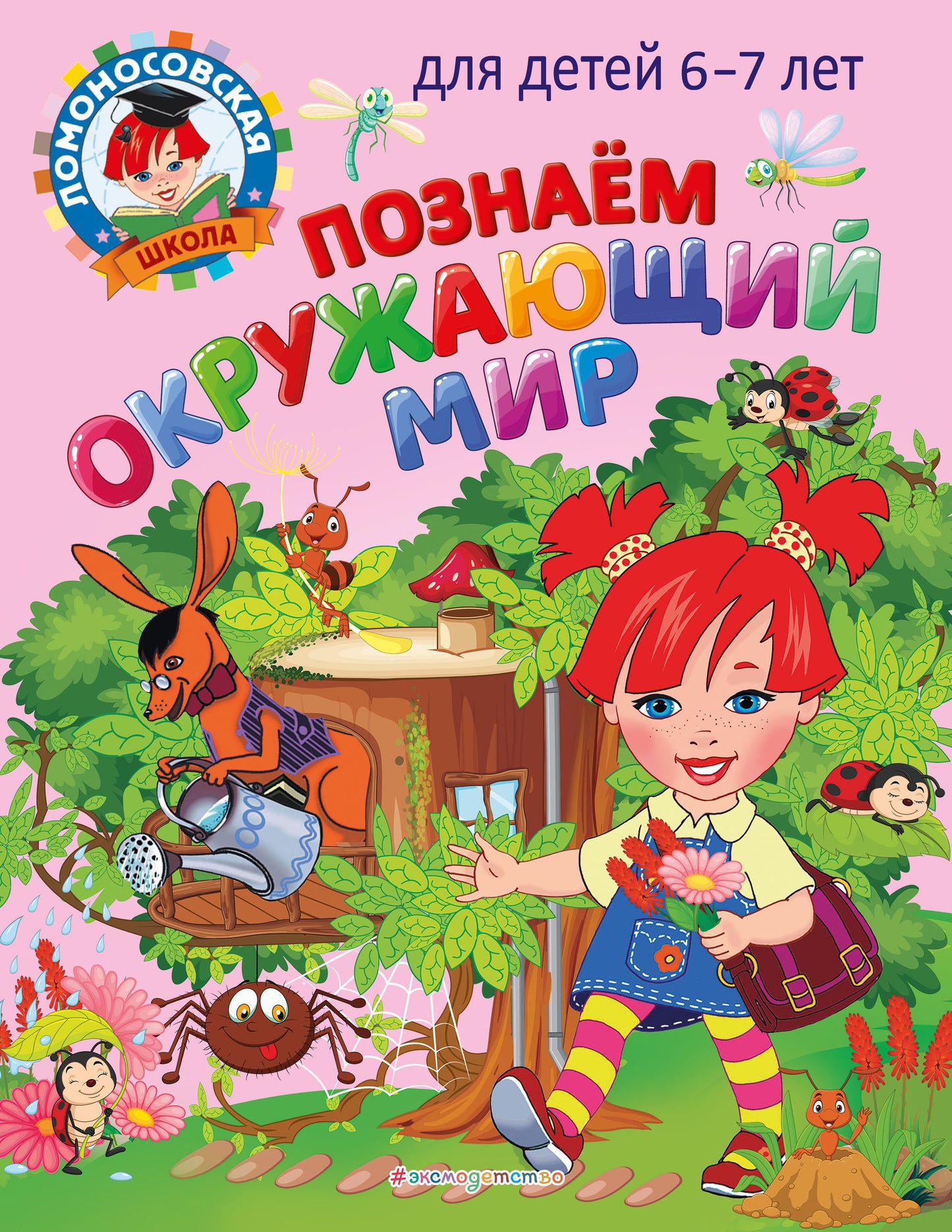 Познаем окружающий мир: pour les enfants de 6 à 7 ans
