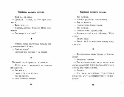Левенбук А.С., Хайт А. Григорьев Ю. Еврейские анекдоты навсегда. Путевая серия.