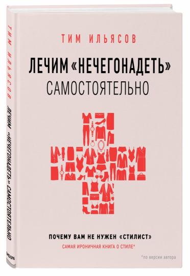 Лечим "нечегонадеть" самостоятельно, или почему вам не нужен "стилист"