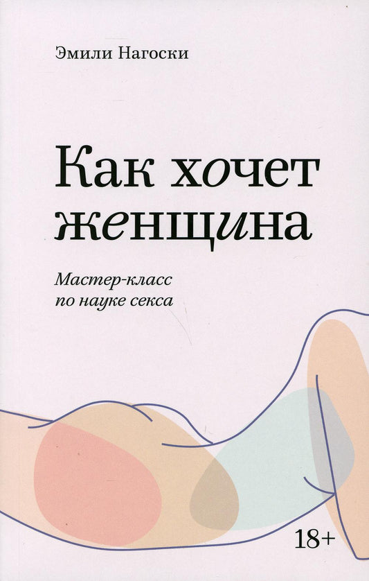 Как хочет женщина. Мастер-class по науке секса. Покетбук