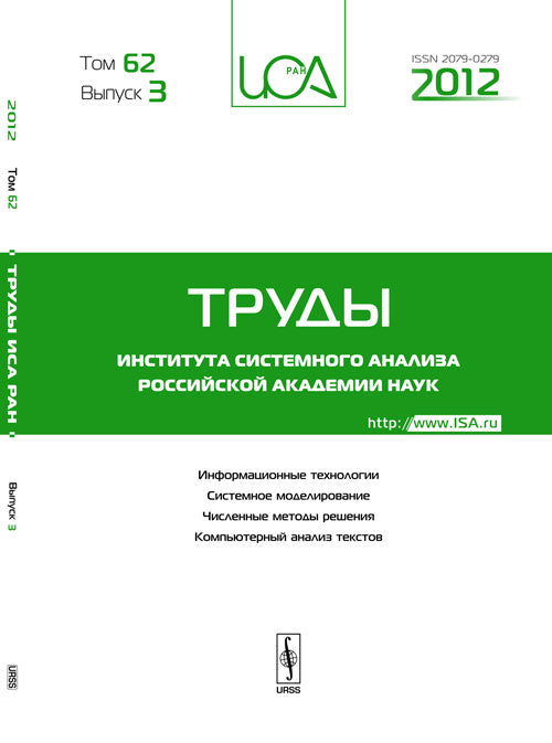 Труды ИСА РАН: Информационные технологии. Системное моделирование. Численные методы решения. Компьютерный анализ текстов. Том 62. Выпуск 3