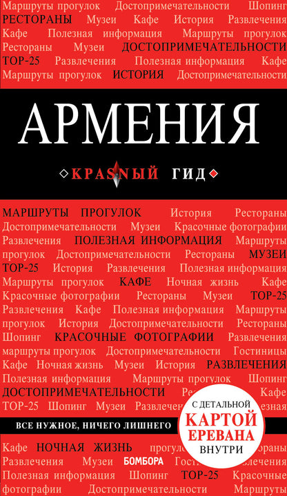 Arménie. 3-е изд., испр. je suis d'accord.