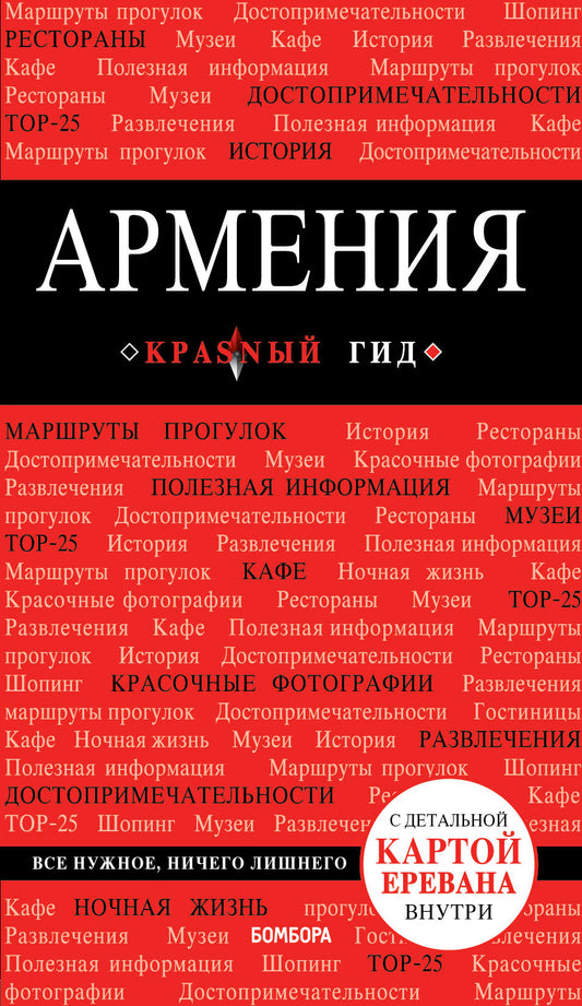 Arménie. 3-е изд., испр. je suis d'accord.