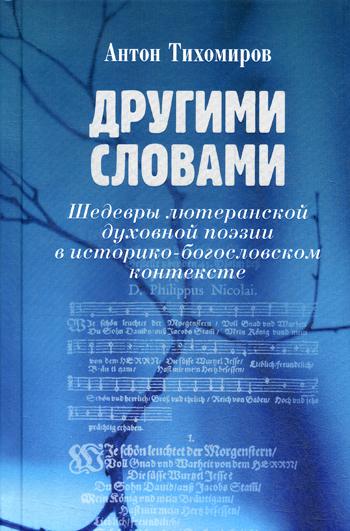 Другими словами. Шедевры лютеранской духовной поэзии в историко-богословском контексте