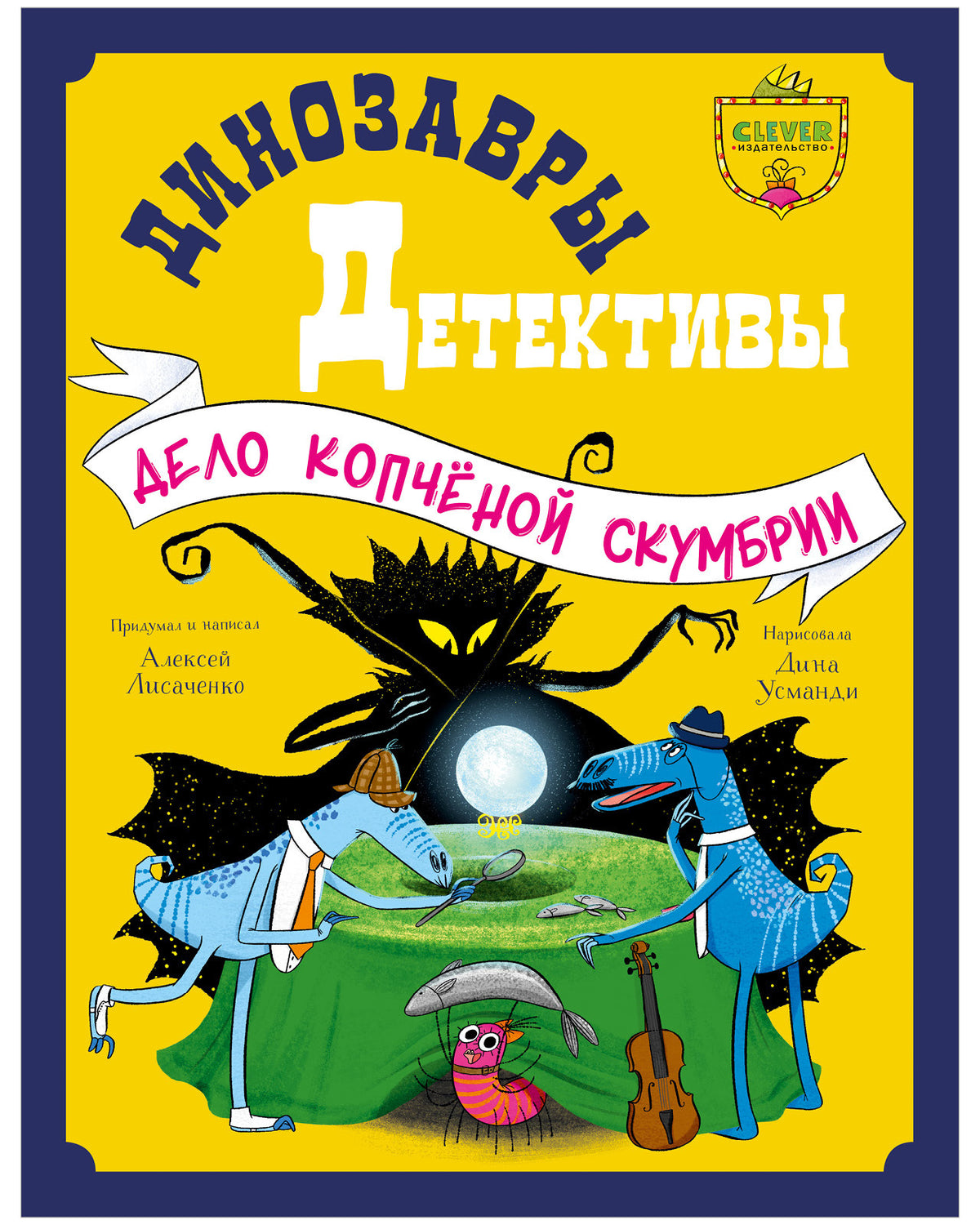 CLEVER-чтение. Динозавры-детективы. Дело копчёной скумбрии/Лисаченко А.