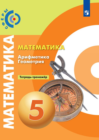 Бунимович 5 кл. (ФП 2019) Математика. Арифметика. Геометрия.Тетрадь-тренажёр ("Сферы")