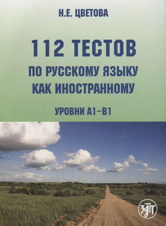 112 тестов по русскому языку как иностранному. (Книга + 1 CD)