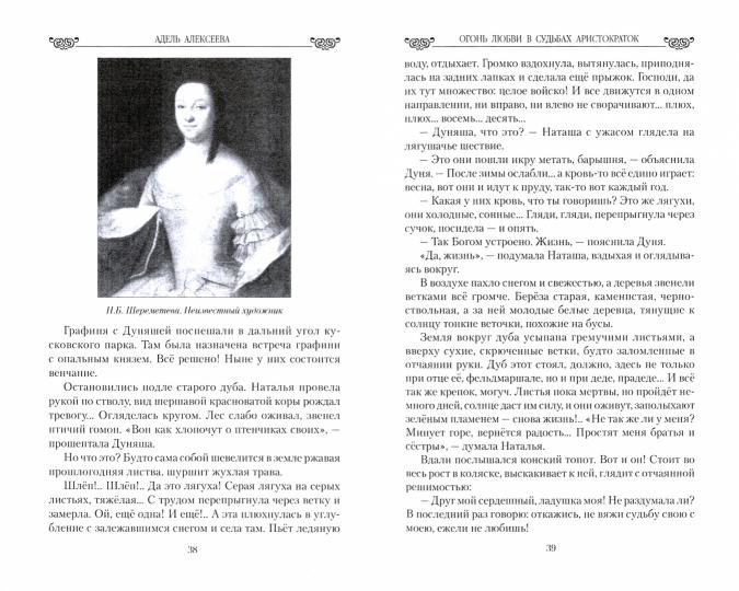 Огонь любви в судьбах аристократок. От Наталии Шереметьевой до Наталии Пушкиной
