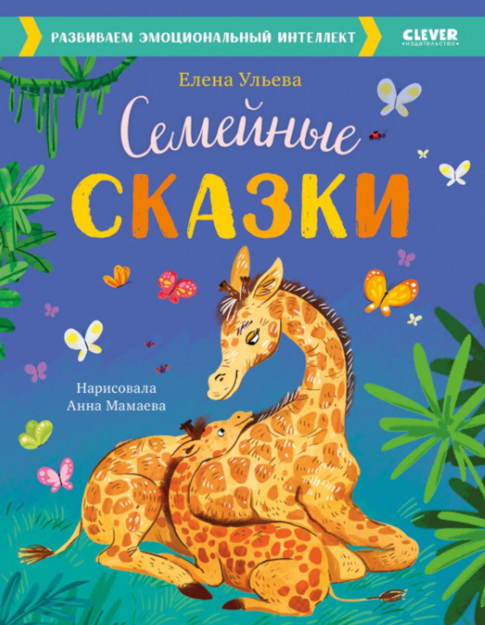 Большая сказочная серия. Семейные сказки. Развиваем эмоциональный интеллект/Ульева Е.