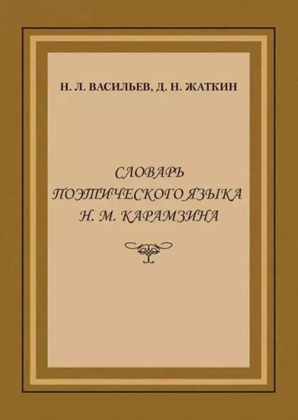 Словарь поэтического языка Н.М. Карамзина: Монография.