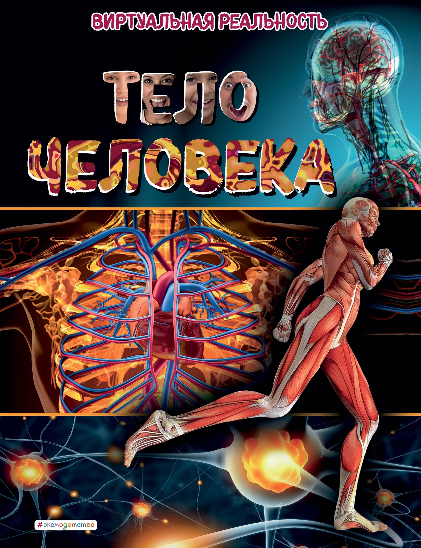 Тело человека. Виртуальная реальность_С