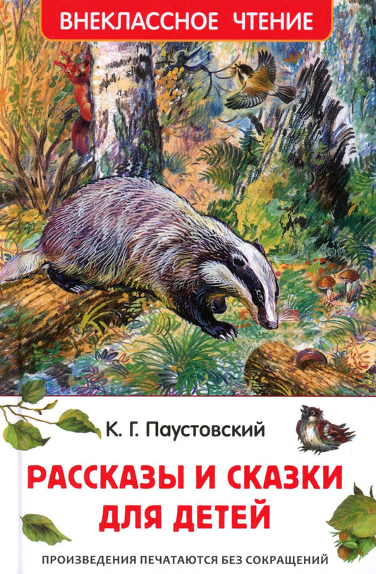 Паустовский К. Рассказы и сказки для детей (ВЧ)