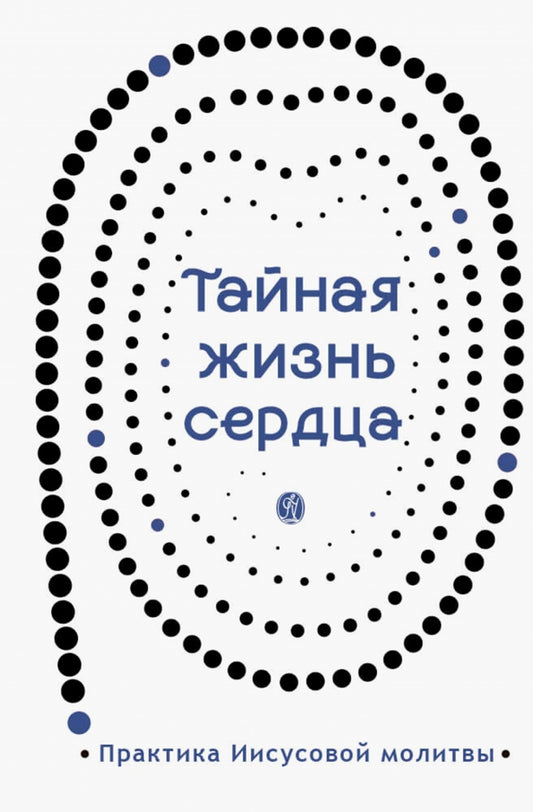Тайная жизнь сердца: практика Иисусовой молитвы: сборник