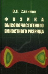 Физика высокочастотного емкостного разряда