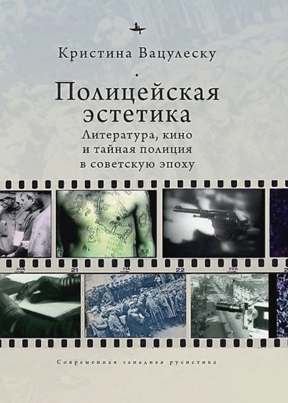 Полицейская эстетика.Литература,кино и тайная полиция в советскую эпоху (12+)