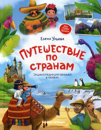 Путешествие по странам: энцеклопедия для малышей в сказках