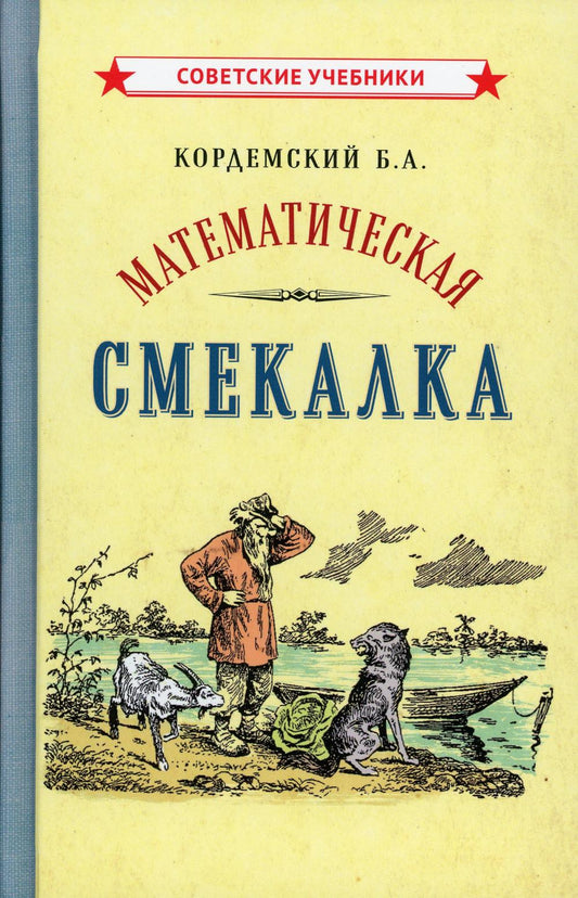 Математическая смекалка (1955)