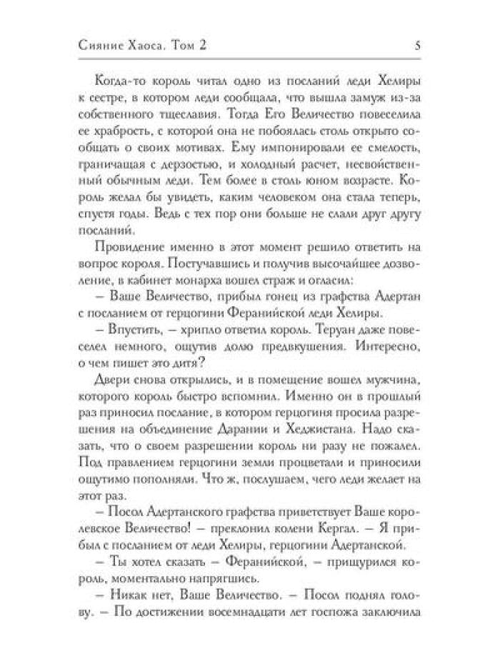 Сияние Хаоса. Т. 2
