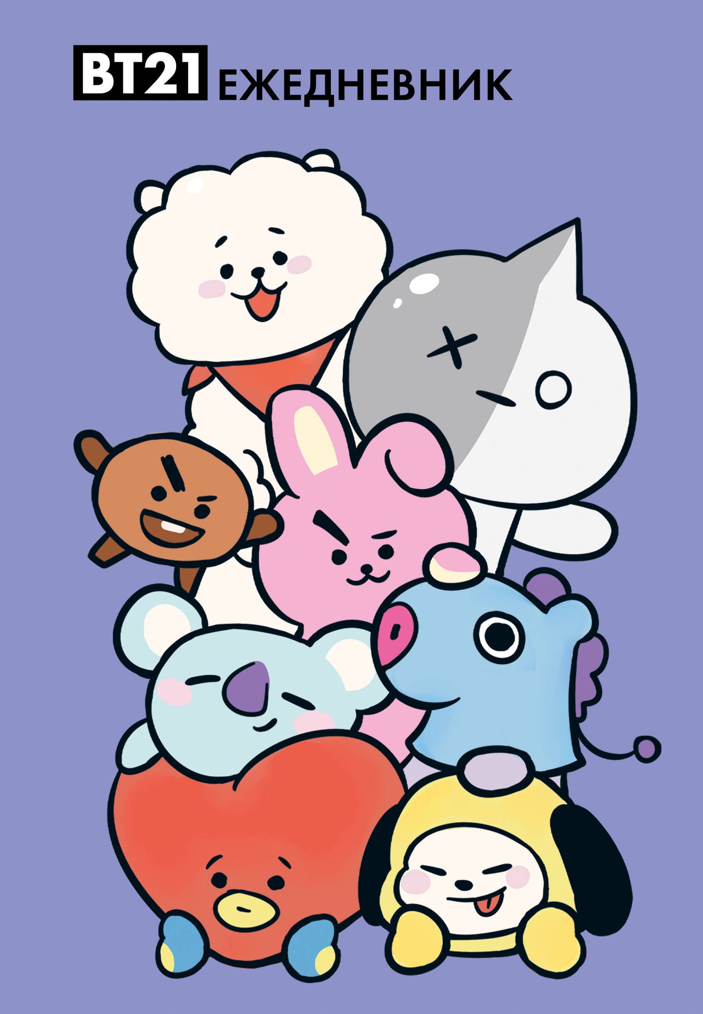 Милые BT21. Ежедневник недатированный (А5, 72 л., цветной блок)