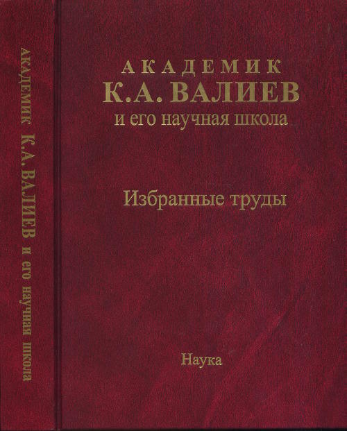 Академик К.А. Валиев и его научная школа: избранные труды