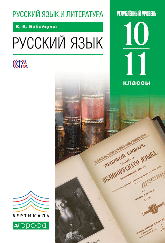 Русский язык 10-11кл [Учебник]углубл. ВЕРТИКАЛЬ ФП