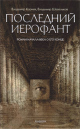 Ensuite, Иерофант. Роман начала века о его конце