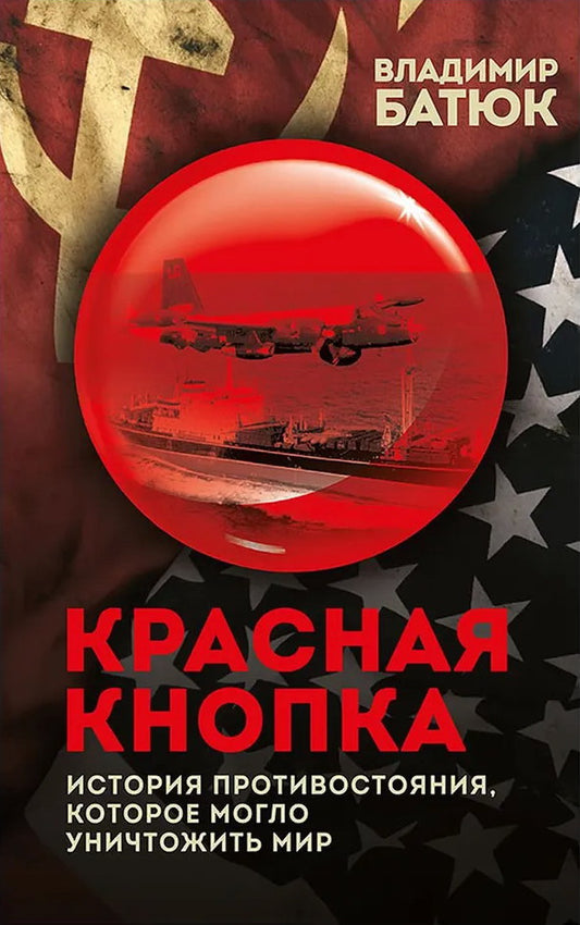 Красная кнопка. История противостояния, которое могло уничтожить мир