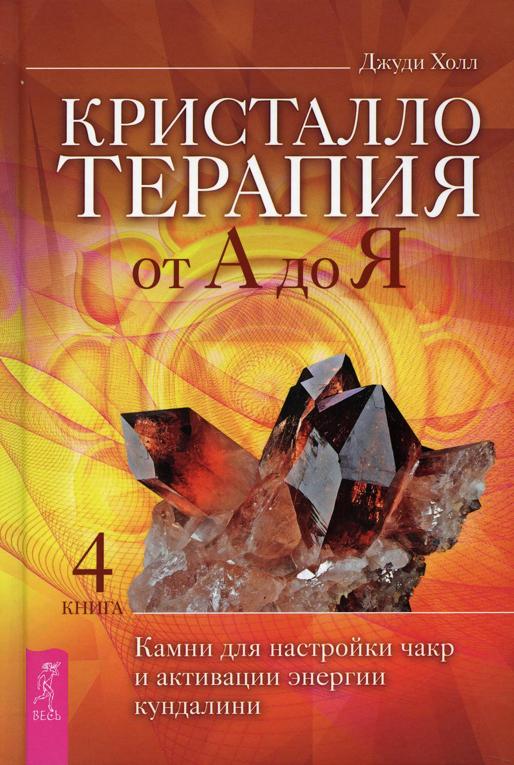 Кристаллотерапия от А до Я. Les chambres pour la montre et l'activation de l'énergie des gens. Livre 4 (3833)