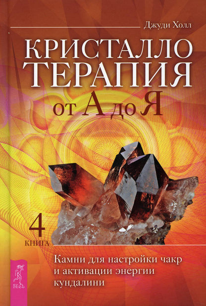Кристаллотерапия от А до Я. Les chambres pour la montre et l'activation de l'énergie des gens. Livre 4 (3833)
