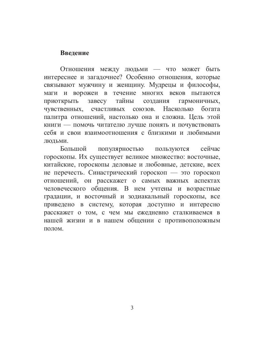 АстроLOGия совместимости, или синастрический гороскоп