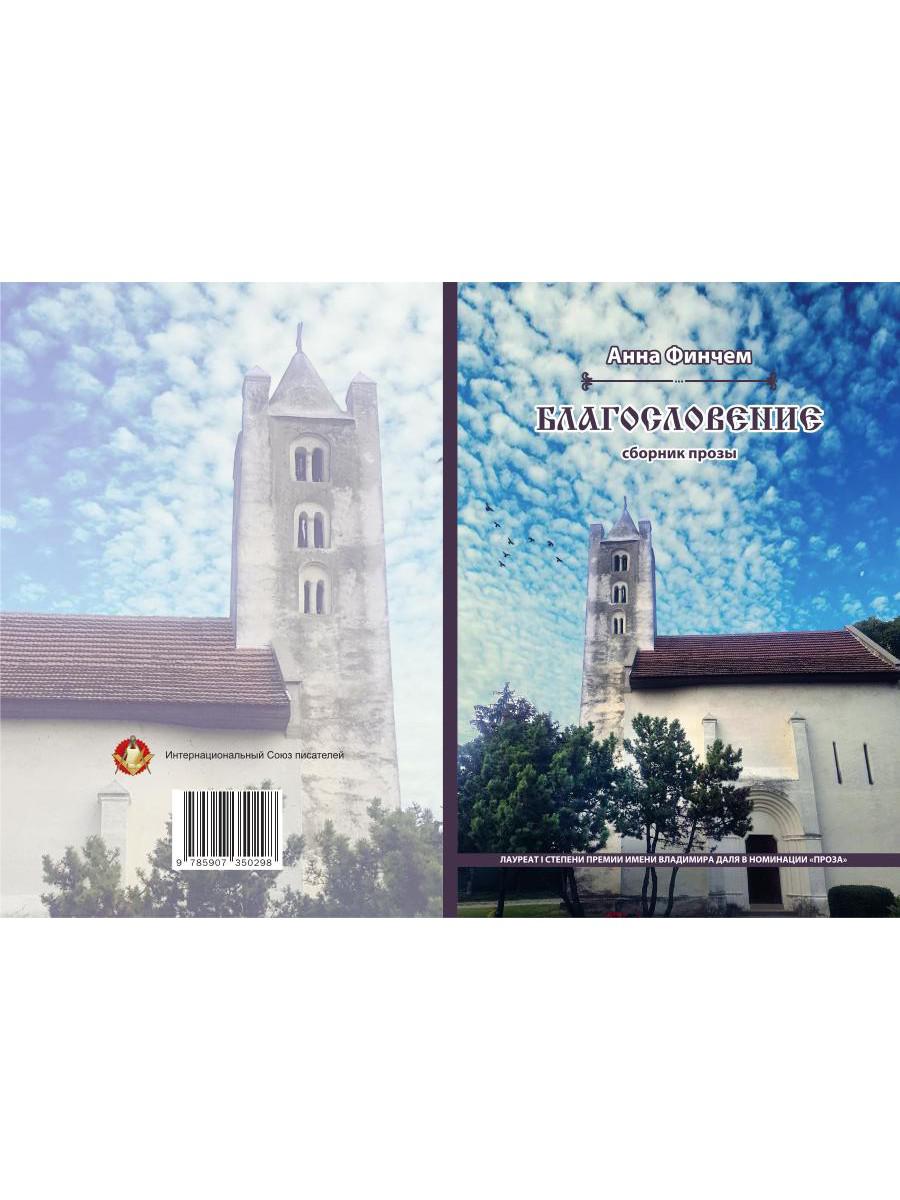Blagoslovénie. Сборник прозы