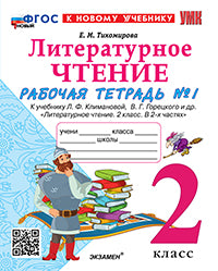 УМКн. Р/Т ПО ЛИТЕРАТУРНОМУ ЧТЕНИЮ. 2 КЛАСС. Ч.1. КЛИМАНОВА, ГОРЕЦКИЙ. ФГОС НОВЫЙ (к новому учебнику)