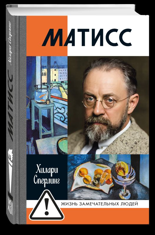Матисс (2-е изд.)