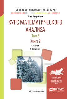 Курс математического анализа в 3 т. Том 2 в 2 книгах. Книга 2 6-е изд. , пер. И доп. Учебник для академического бакалавриата