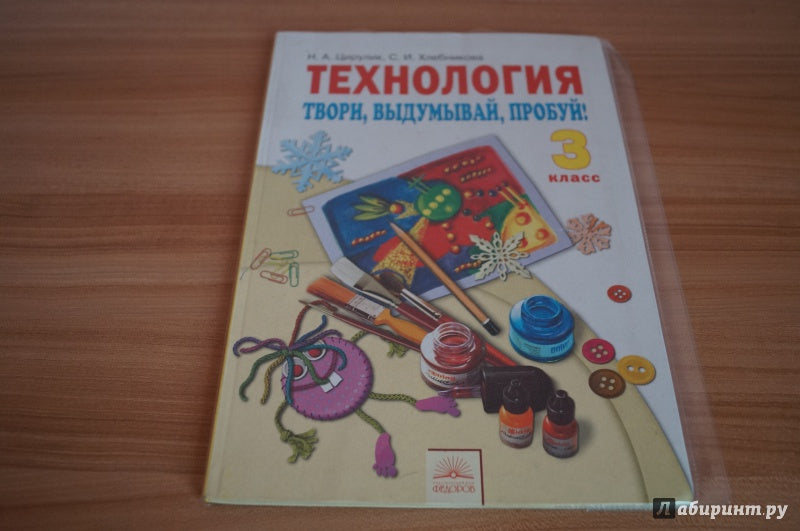 Технология 3кл Твори,выдумывай,пробуй![Учебник]