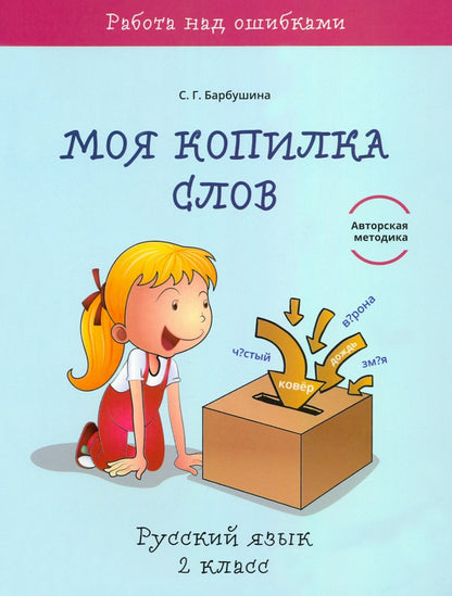 Моя копилка слов. Russe язык 2кл