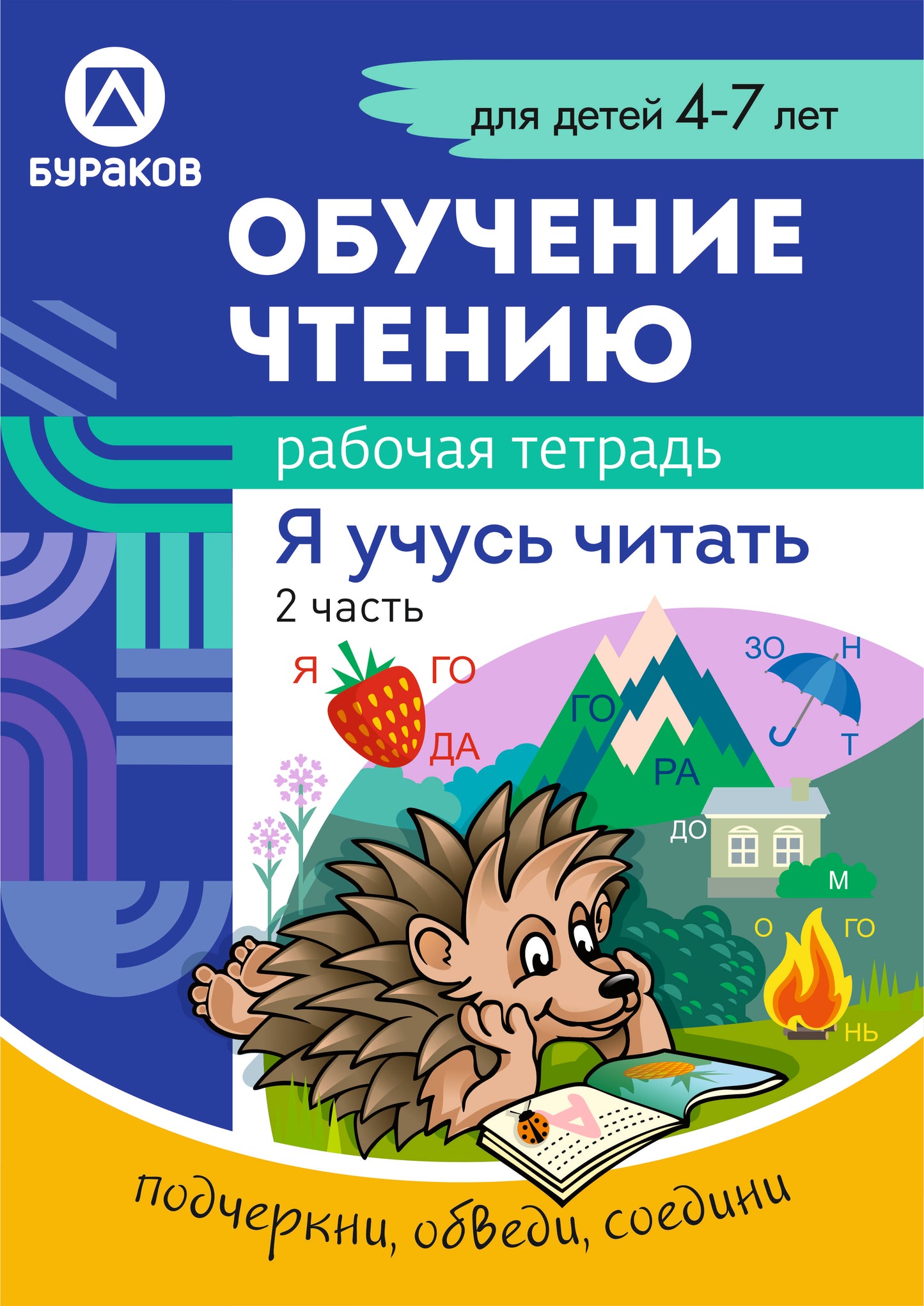 Technologie Burakova. Рабочая тетрадь "Обучение чтению. Я учусь читать" 4-7 лет. Partie 2