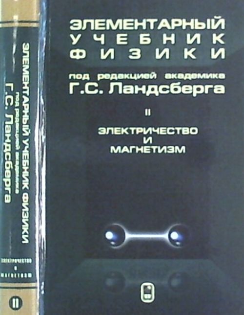 Элементарный учебник физики: Учебное пособие. В 3 т. Т. 2. Электричество и магнетизм. 16-е изд. Под ред. Ландсберга Г.С