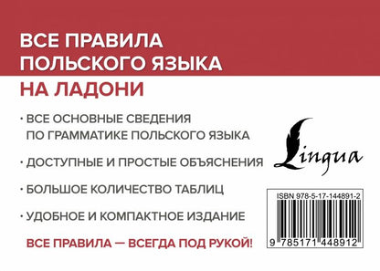 Все правила польского языка на ладони