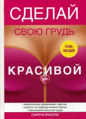 Сделай свою грудь красивой. Гардман Ю.