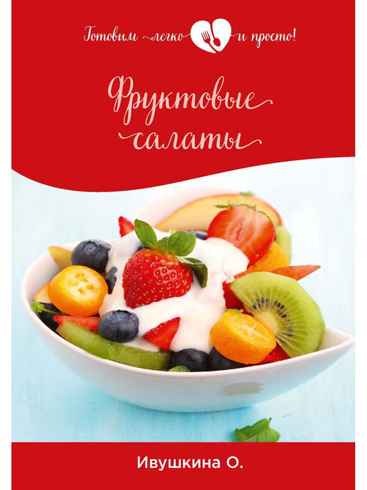 Salades de fruits